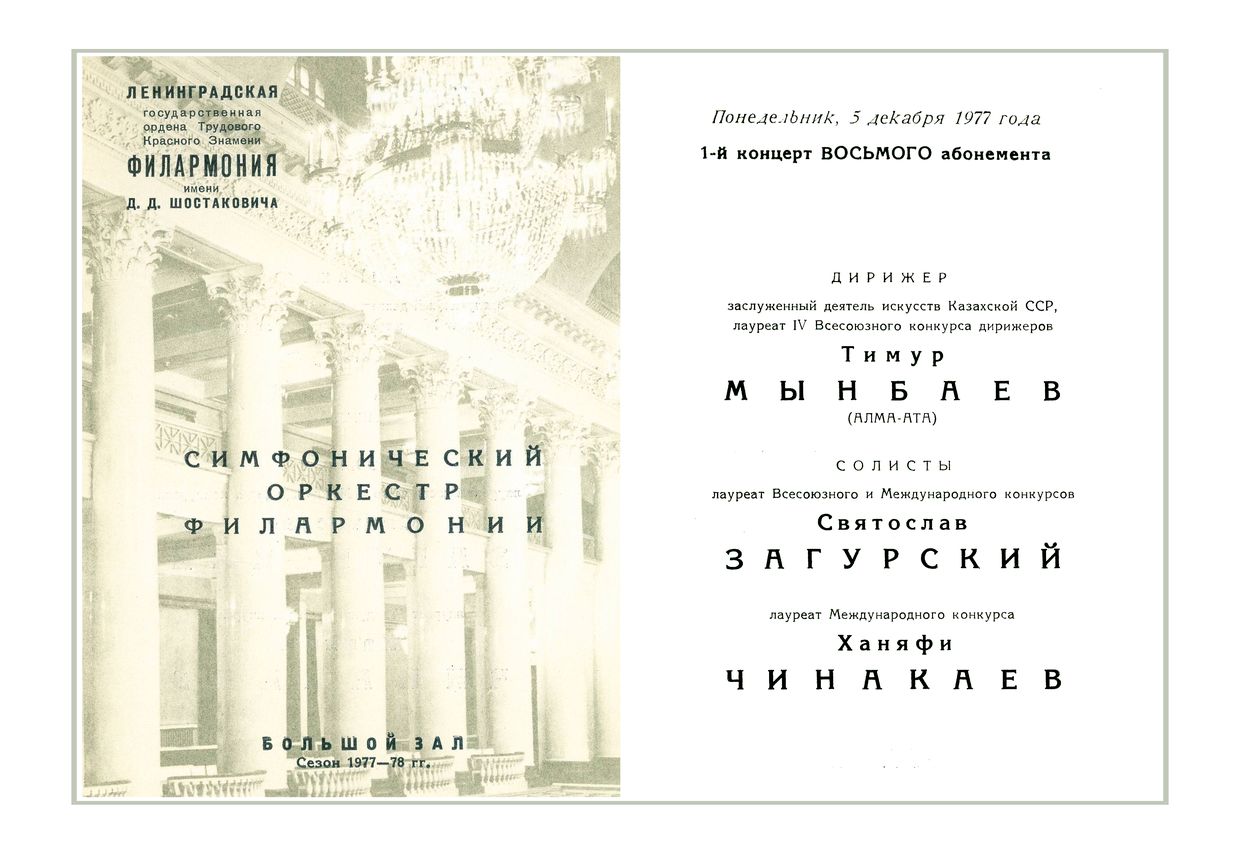 Симфонический концерт
Дирижер – Тимур Мынбаев